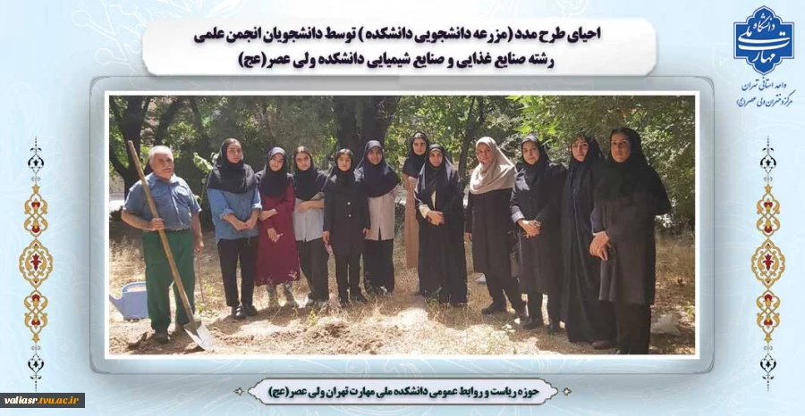 احیای طرح مدد (مزرعه دانشجویی دانشکده ) توسط دانشجویان انجمن علمی رشته صنایع غذایی و صنایع شیمیایی دانشکده ولی عصر(عج) 2