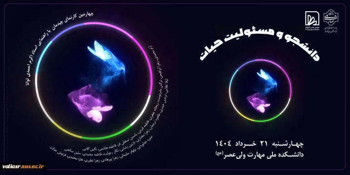 نمایشگاه اینستالیشن ( چیدمان) با عنوان دانشجو و مسئولیت حیات