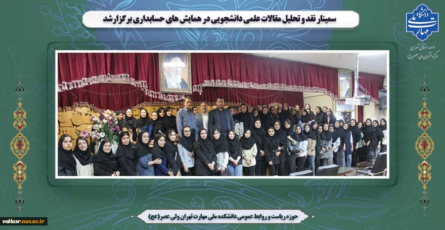 سمینار نقد و تحلیل مقالات علمی دانشجویی در همایش های حسابداری برگزارشد. 2
