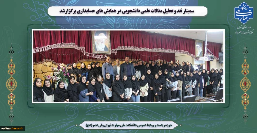 سمینار نقد و تحلیل مقالات علمی دانشجویی در همایش های حسابداری برگزارشد.