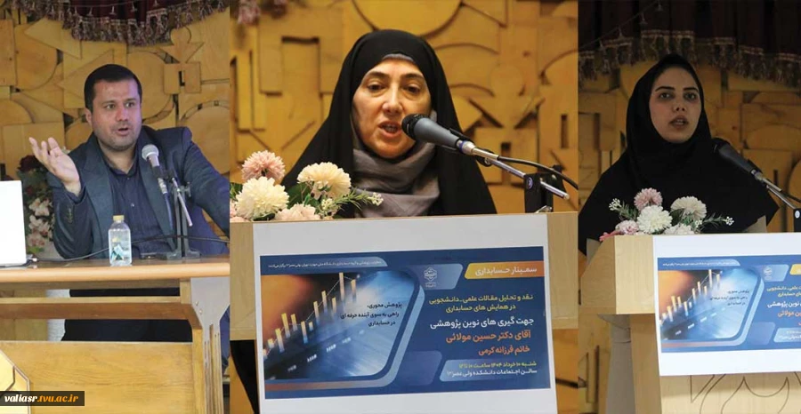 سمینار نقد و تحلیل مقالات علمی دانشجویی در همایش های حسابداری برگزارشد. 3