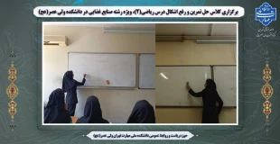 کلاس حل تمرین و رفع اشکال درس ریاضی(2)، ویژه دانشجویان رشته صنایع غذایی در دانشکده ولی عصر(عج) برگزار شد 2
