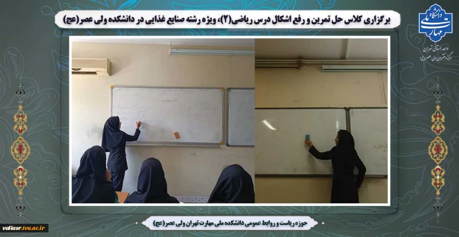 کلاس حل تمرین و رفع اشکال درس ریاضی(2)، ویژه دانشجویان رشته صنایع غذایی در دانشکده ولی عصر(عج) برگزار شد 2