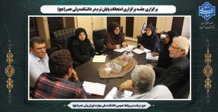 برگزاری جلسه برگزاری امتحانات پایان ترم در  دانشکده ولی عصر(عج) 2