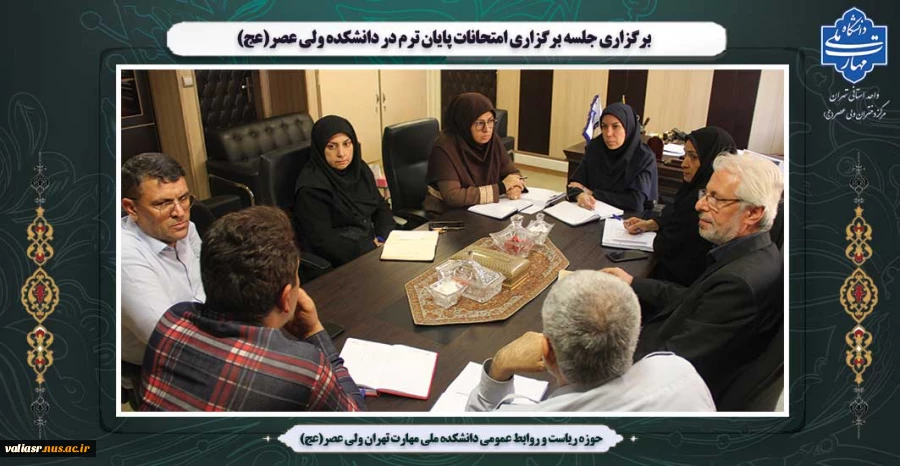 برگزاری جلسه برگزاری امتحانات پایان ترم در  دانشکده ولی عصر(عج) 2