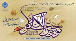 فرا رسیدن سالروز ولادت امام موسی کاظم علیه السلام مبارک باد. 2