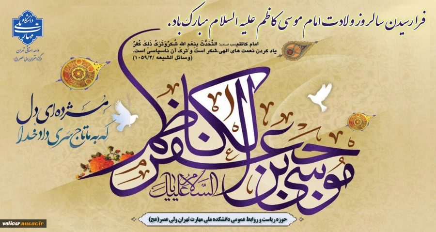 فرا رسیدن سالروز ولادت امام موسی کاظم علیه السلام مبارک باد. 2