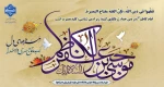 فرا رسیدن سالروز ولادت امام موسی کاظم علیه السلام مبارک باد. 2