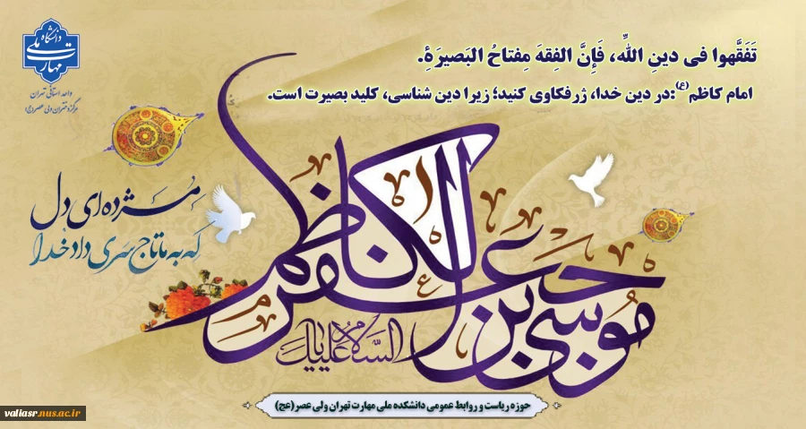 فرا رسیدن سالروز ولادت امام موسی کاظم علیه السلام مبارک باد. 2