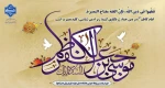 فرا رسیدن سالروز ولادت امام موسی کاظم علیه السلام مبارک باد. 2