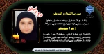 شهادت دختر عزیز دانشکده ولی عصر(عج)، 