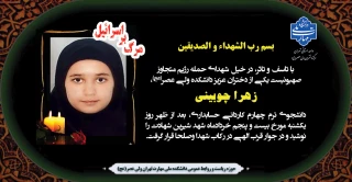 شهادت دختر عزیز دانشکده ولی عصر(عج)، "زهرا چوبینی" را تبریک و تسلیت عرض می نماییم.