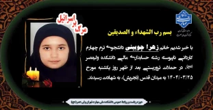 شهادت خانم زهرا چوبینی دانشجوی رشته حسابداری مالی دانشکده ولیعصر(عج) در اثر حملات ددمنشانه رژیم صهیونیستی