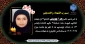 شهادت خانم زهرا چوبینی دانشجوی رشته حسابداری مالی دانشکده ولیعصر(عج) در اثر حملات ددمنشانه رژیم صهیونیستی