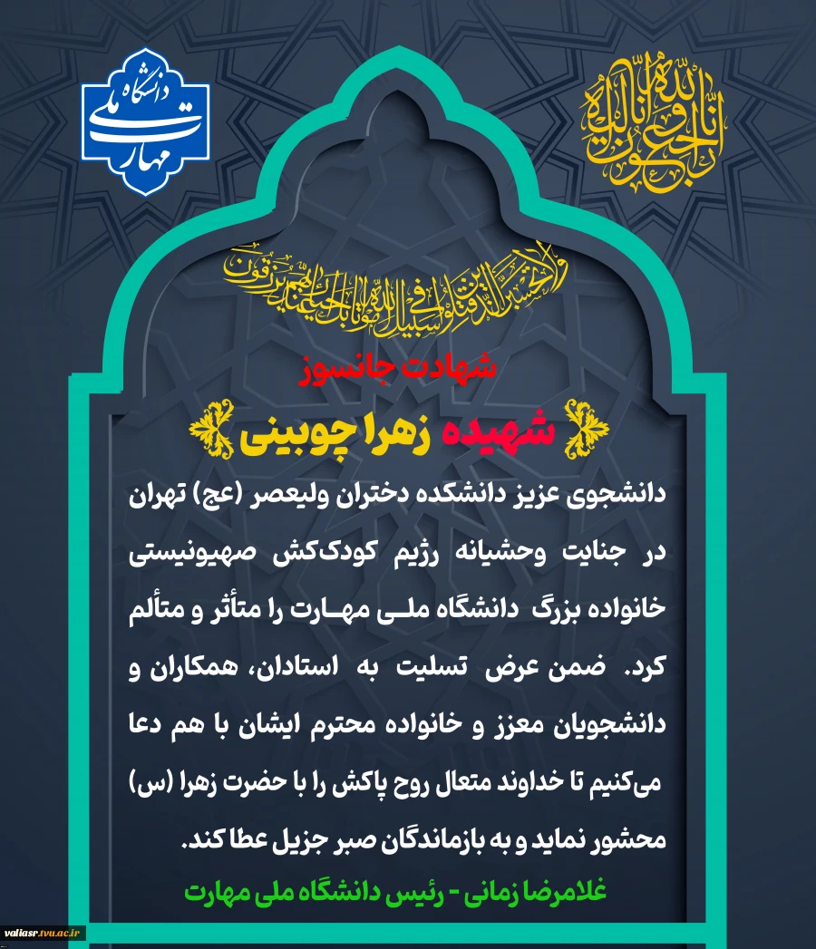 شهادت خانم زهرا چوبینی دانشجوی رشته حسابداری مالی دانشکده ولیعصر(عج) در اثر حملات ددمنشانه رژیم صهیونیستی 2