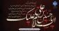 لبیک یا حسین(ع)