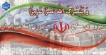 تشکر و قدردانی از حماسه‌ها و جانفشانی‌های نیروهای مسلح جمهوری اسلامی توسط دانشگاهیان دانشکده ولی عصر(عج)  2
