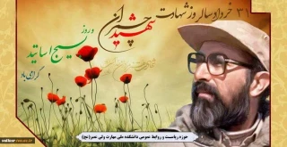 سی و یکم خردادماه سالروز شهادت دکتر مصطفی چمران و روز بسیج اساتید گرامی باد.