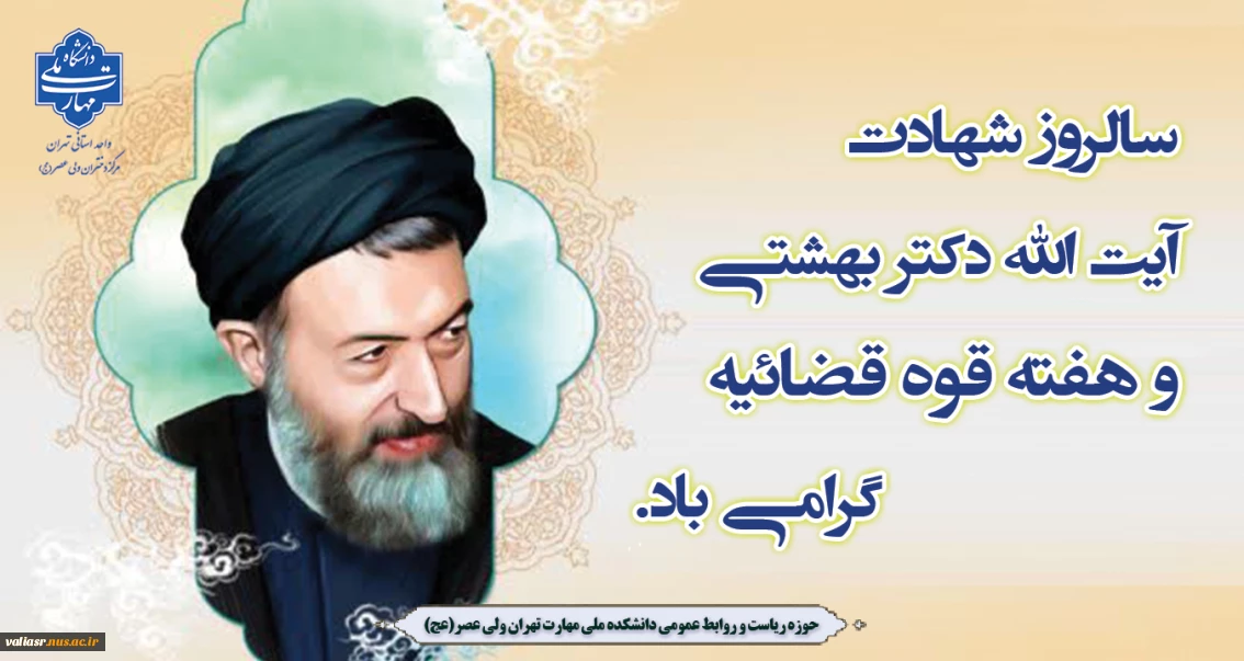 سالروز شهادت آیت‌الله دکتر بهشتـی و هفته قوه قضائیـه گرامی باد.