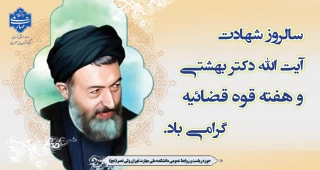سالروز شهادت آیت‌الله دکتر بهشتـی و هفته قوه قضائیـه گرامی باد.