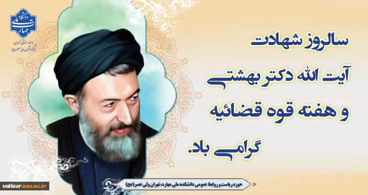 سالروز شهادت آیت‌الله دکتر بهشتـی و هفته قوه قضائیـه گرامی باد.