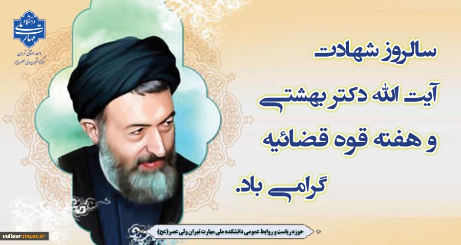 سالروز شهادت آیت‌الله دکتر بهشتـی و هفته قوه قضائیـه گرامی باد. 2