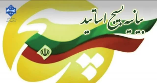 بیانیه بسیج اساتید دانشکده ملی مهارت حضرت ولی عصر(عج) در محکومیت حمله رژیم سفاک صهیونیستی