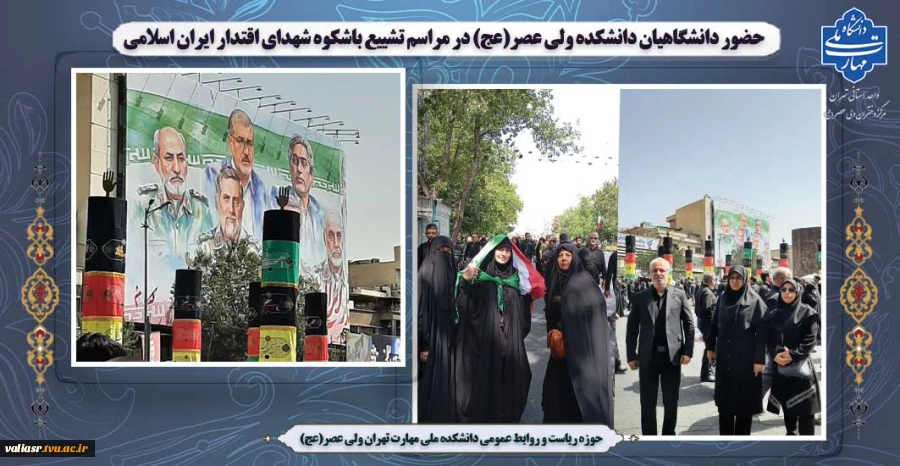 حضور دانشگاهیان دانشکده ولی عصر(عج) در مراسم تشییع باشکوه شهدای اقتدار ایران اسلامی 2
