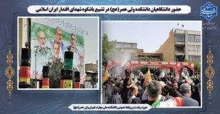 حضور دانشگاهیان دانشکده ولی عصر(عج) در تشییع باشکوه شهدای اقتدار ایران اسلامی 2
