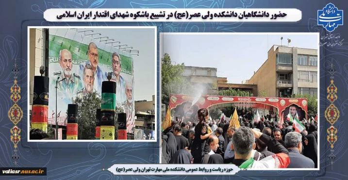 حضور دانشگاهیان دانشکده ولی عصر(عج) در تشییع باشکوه شهدای اقتدار ایران اسلامی