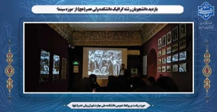 بازدید دانشجویان رشته گرافیک دانشکده ولی عصر(عج) از "موزه سینما" 2