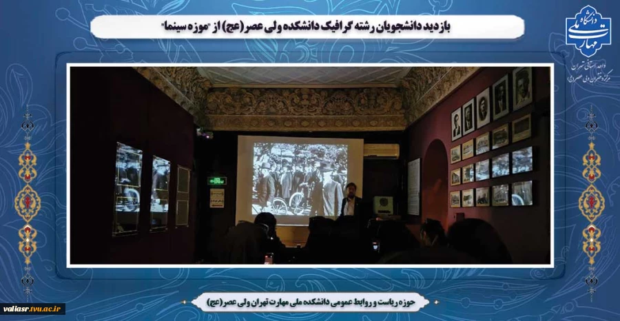 بازدید دانشجویان رشته گرافیک دانشکده ولی عصر(عج) از "موزه سینما" 2