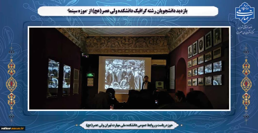 بازدید دانشجویان رشته گرافیک دانشکده ولی عصر(عج) از "موزه سینما"
