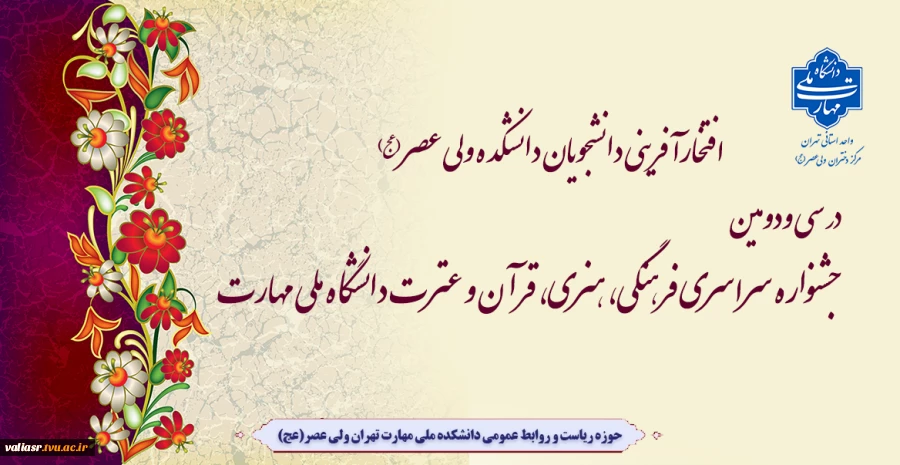 افتخارآفرینی دانشجویان دانشکده ولی عصر(عج) در سی‌ ودومین جشنواره سراسری فرهنگی، هنری، قرآن و عترت دانشگاه ملی مهارت 2