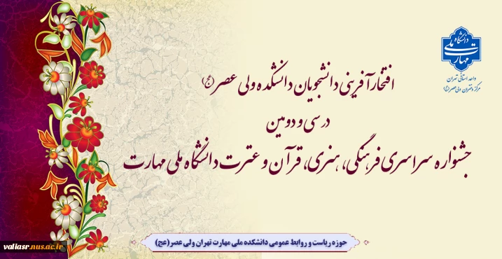 افتخارآفرینی دانشجویان دانشکده ولی عصر(عج) در سی‌ ودومین جشنواره سراسری فرهنگی، هنری، قرآن و عترت دانشگاه ملی مهارت