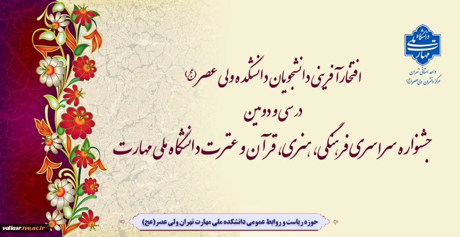 افتخارآفرینی دانشجویان دانشکده ولی عصر(عج) در سی‌ ودومین جشنواره سراسری فرهنگی، هنری، قرآن و عترت دانشگاه ملی مهارت 2