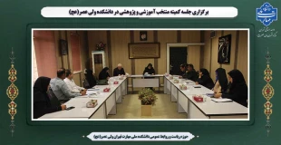 برگزاری جلسه کمیته منتخب آموزشی و پژوهشی در  دانشکده ولی عصر(عج) 2