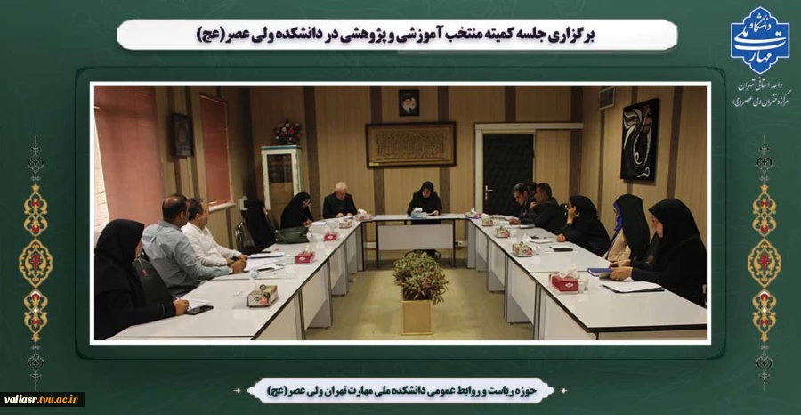 برگزاری جلسه کمیته منتخب آموزشی و پژوهشی در  دانشکده ولی عصر(عج) 2