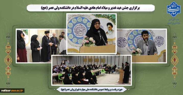 برگزاری جشن عید غدیر و میلاد امام هادی علیه السلام در دانشکده ولی عصر (عج)