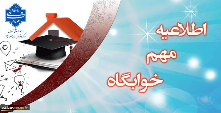 اطلاعیه ساکنین غیربومی خوابگاه