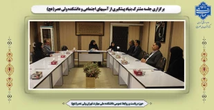 برگزاری جلسه مشترک بنیاد  پیشگیری از آسیبهای اجتماعی و دانشکده ولی عصر(عج) 2