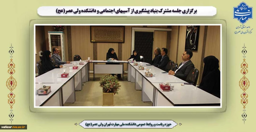 برگزاری جلسه مشترک بنیاد  پیشگیری از آسیبهای اجتماعی و دانشکده ولی عصر(عج) 2