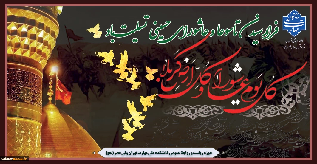 فرارسیدن تاسوعا و عاشورای حسینی تسلیت باد