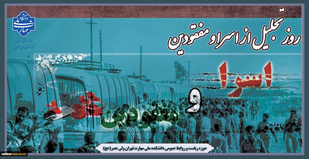 سالروز تجلیل از اسرا و مفقودان گرامی باد.
