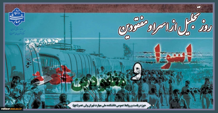 سالروز تجلیل از اسرا و مفقودان گرامی باد. 2