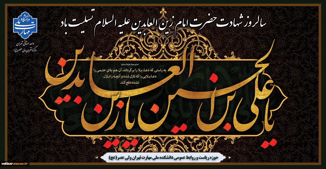 سالروز شهادت حضرت امام زین العابدین علیه السلام تسلیت باد