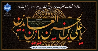 سالروز شهادت حضرت امام زین العابدین علیه السلام تسلیت باد