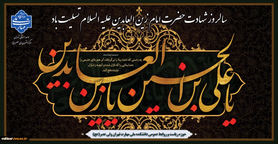 سالروز شهادت حضرت امام زین العابدین علیه السلام تسلیت باد 2