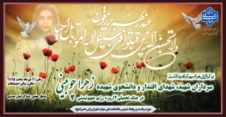 برگزاری مراسم گرامیداشت سرداران شهید، شهدای اقتدار و دانشجوی شهیده (زهرا چوبینی) در جنگ تحمیلی 12 روزه رژیم صهیونیستی