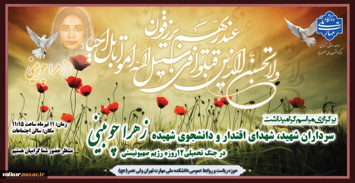 برگزاری مراسم گرامیداشت سرداران شهید، شهدای اقتدار و دانشجوی شهیده (زهرا چوبینی) در جنگ تحمیلی 12 روزه رژیم صهیونیستی